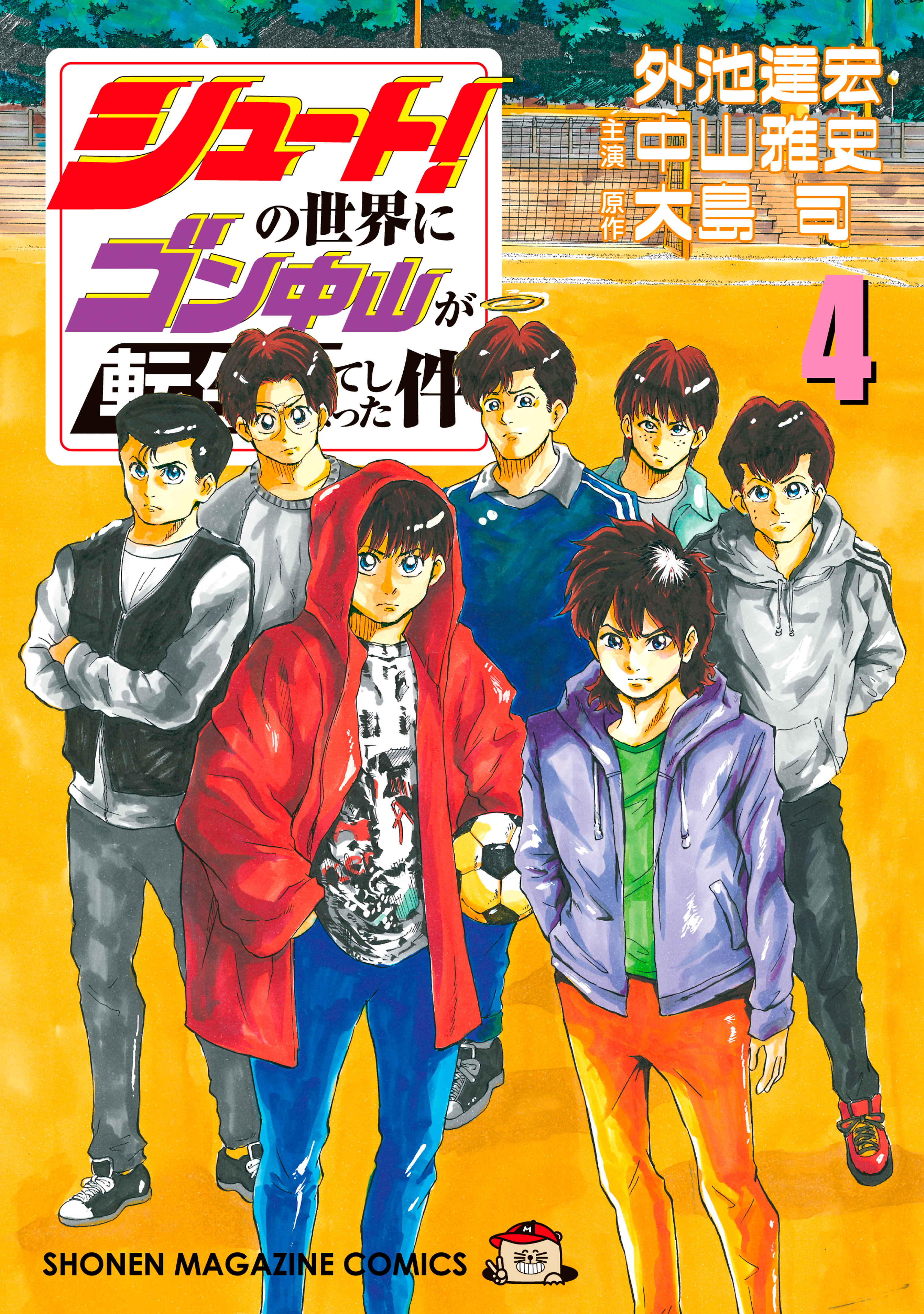 シュート の世界にゴン中山が転生してしまった件 ４ 無料 試し読みなら Amebaマンガ 旧 読書のお時間です