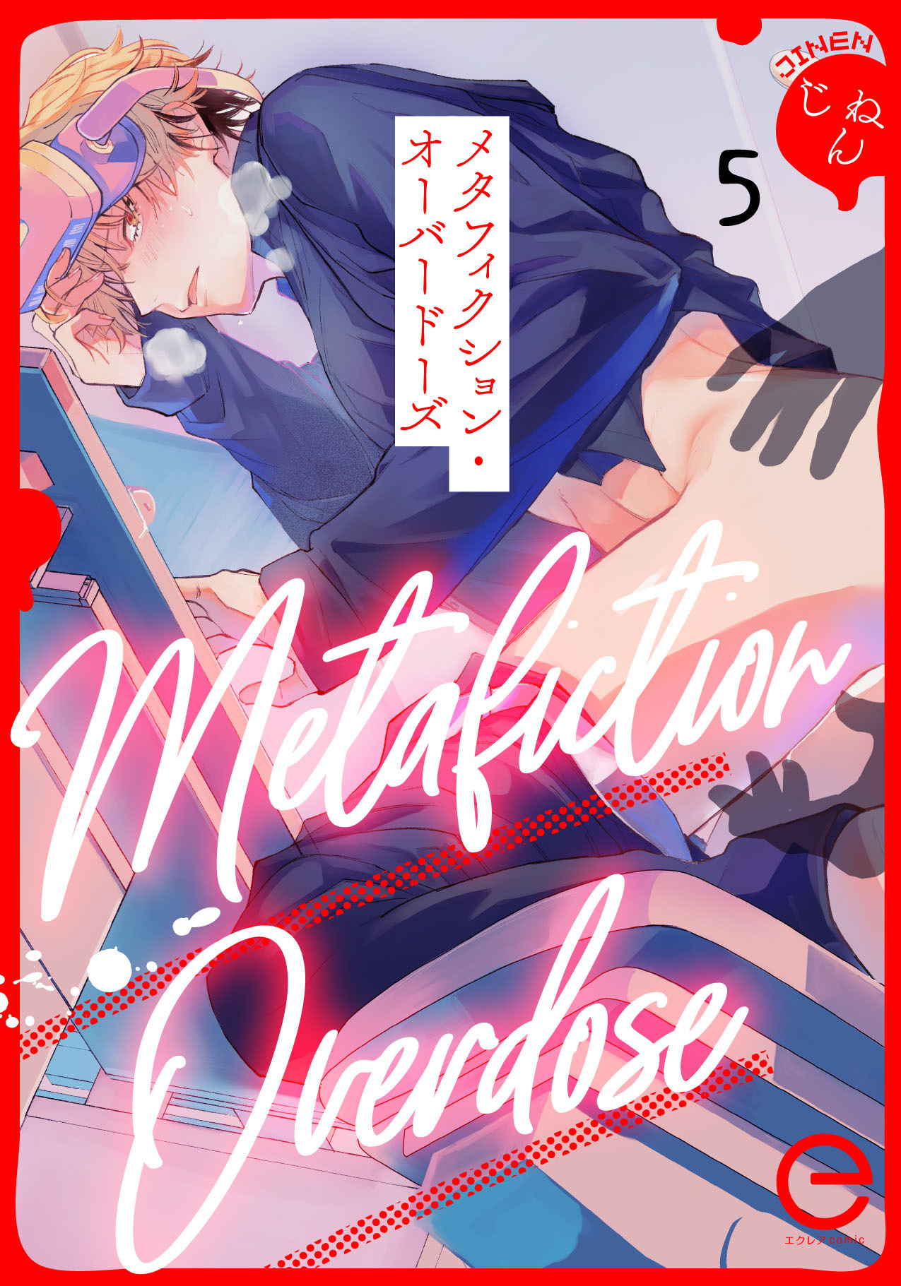 メタフィクション・オーバードーズ 5