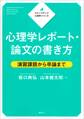 ステップアップ心理学シリーズ 心理学レポート・論文の書き方 演習課題から卒論まで