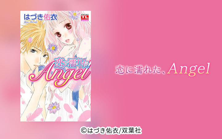 恋に濡れたAngel 