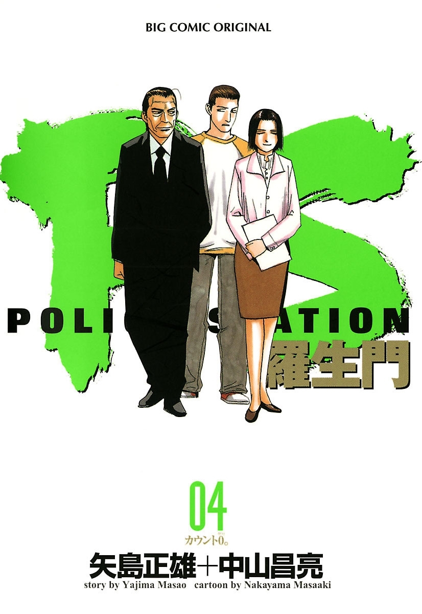 PS－羅生門－　4