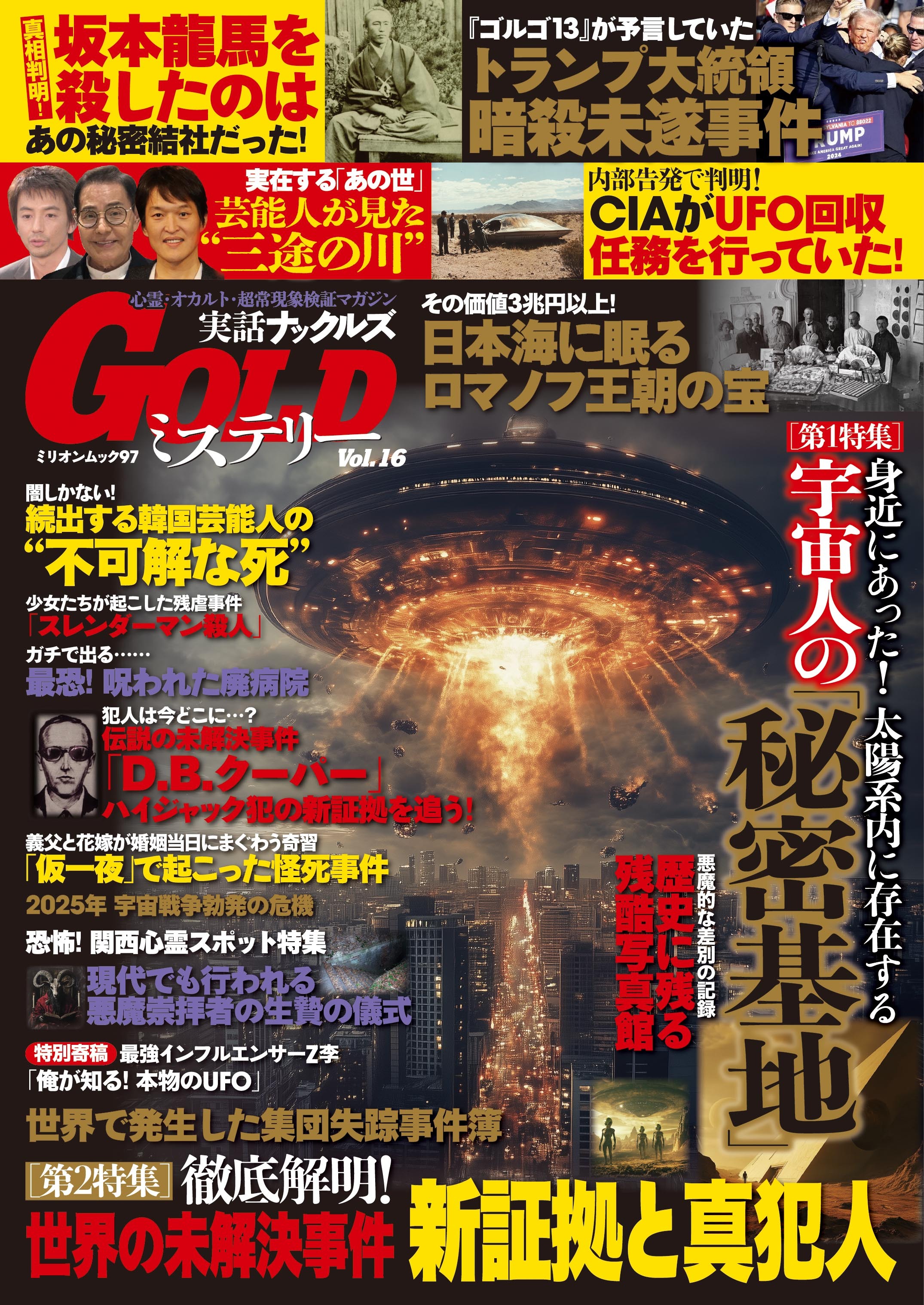 実話ナックルズGOLDミステリーvol.16