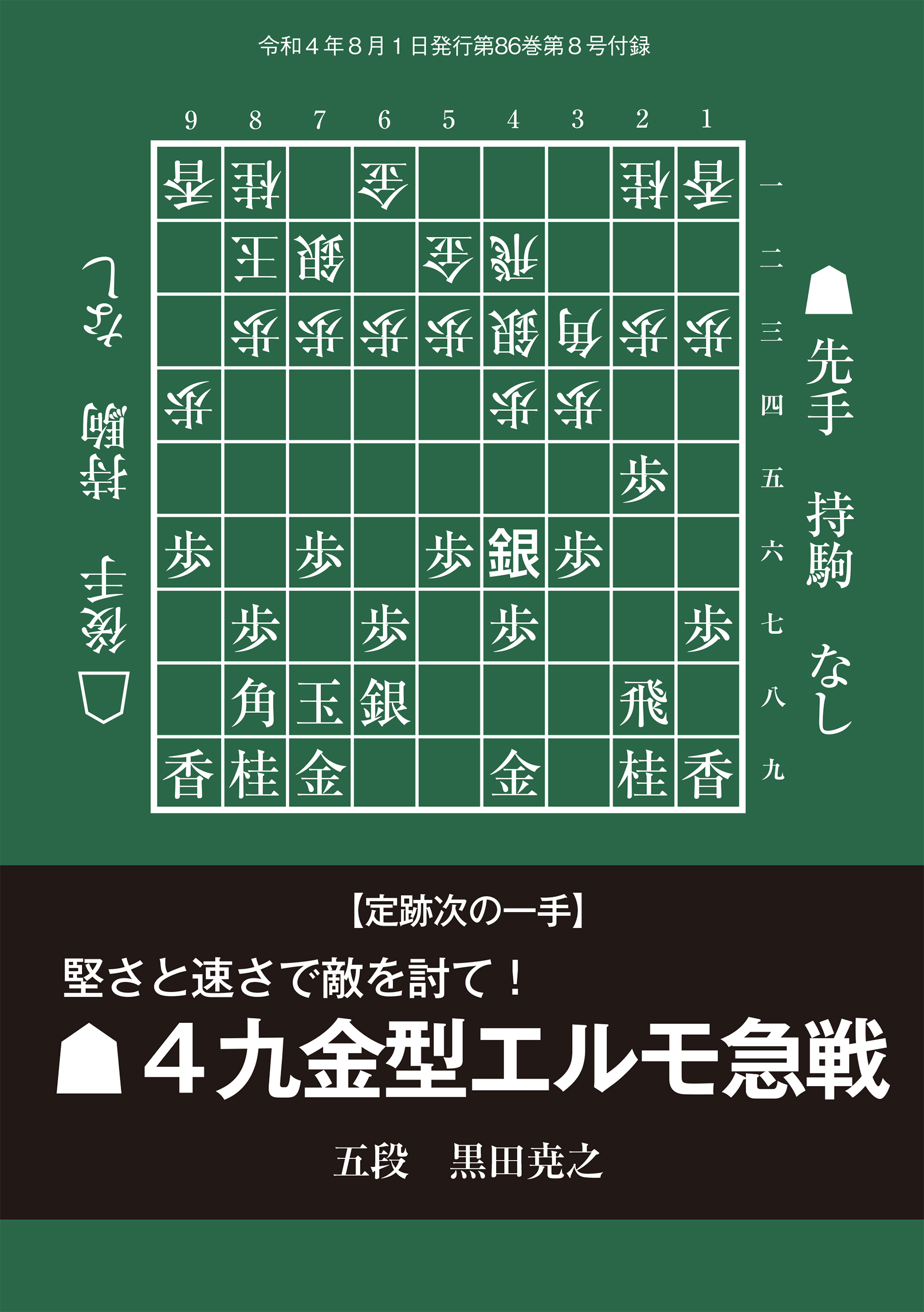 堅さと速さで敵を討て！▲４九金型エルモ急戦（将棋世界2022年8月号付録）
