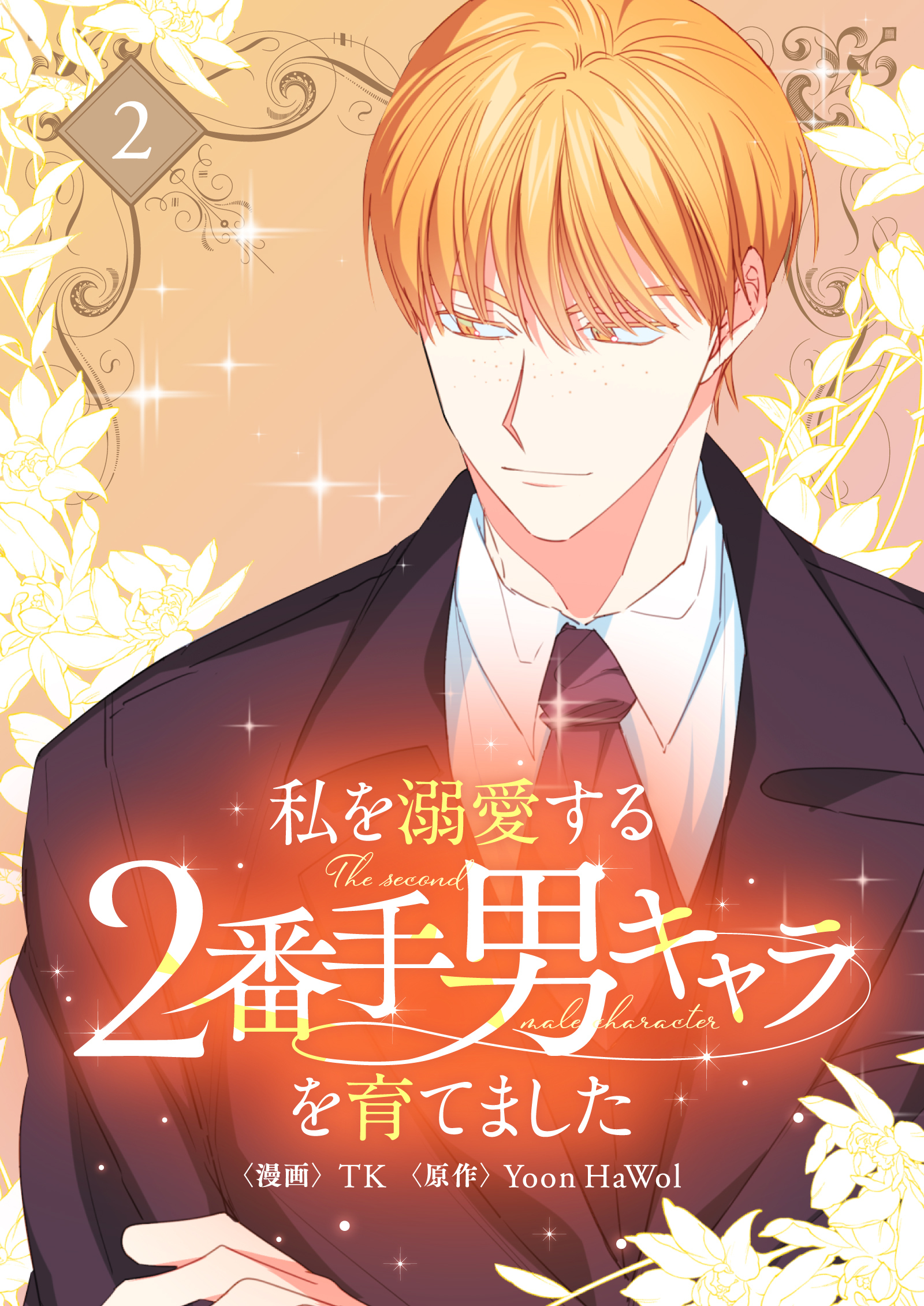【期間限定　試し読み増量版　閲覧期限2026年5月3日】私を溺愛する2番手男キャラを育てました 2