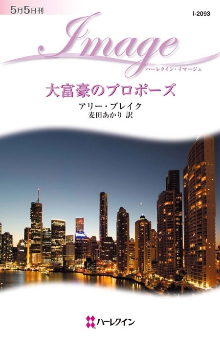 大富豪のプロポーズ