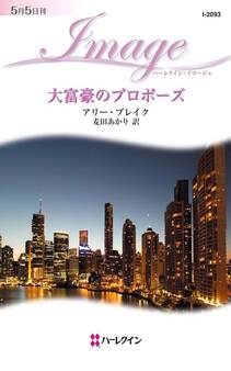 大富豪のプロポーズ