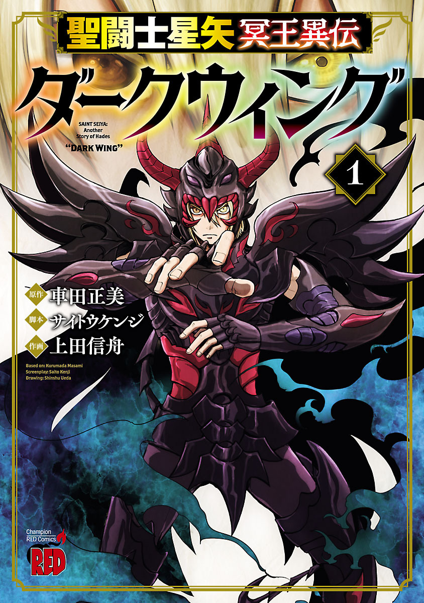 【期間限定　無料お試し版】聖闘士星矢 冥王異伝 ダークウィング　1