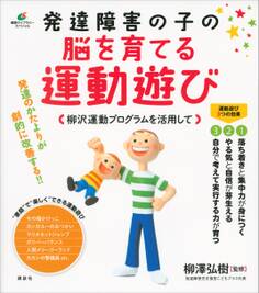 発達障害の子の脳を育てる運動遊び 柳沢運動プログラムを活用して