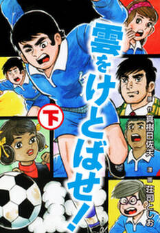 雲をけとばせ! 下