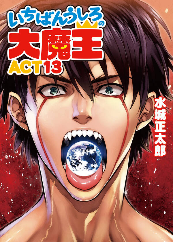 いちばんうしろの大魔王 既刊13巻水城正太郎,伊藤宗一人気マンガを毎日無料で配信中! 無料・試し読みならAmebaマンガ (旧 読書のお時間です) いちばんうしろの大魔王 既刊13巻水城正太郎,伊藤宗一人気マンガを毎日無料で配信中! 無料・試し読みならAmebaマンガ (旧 読書のお時間です)