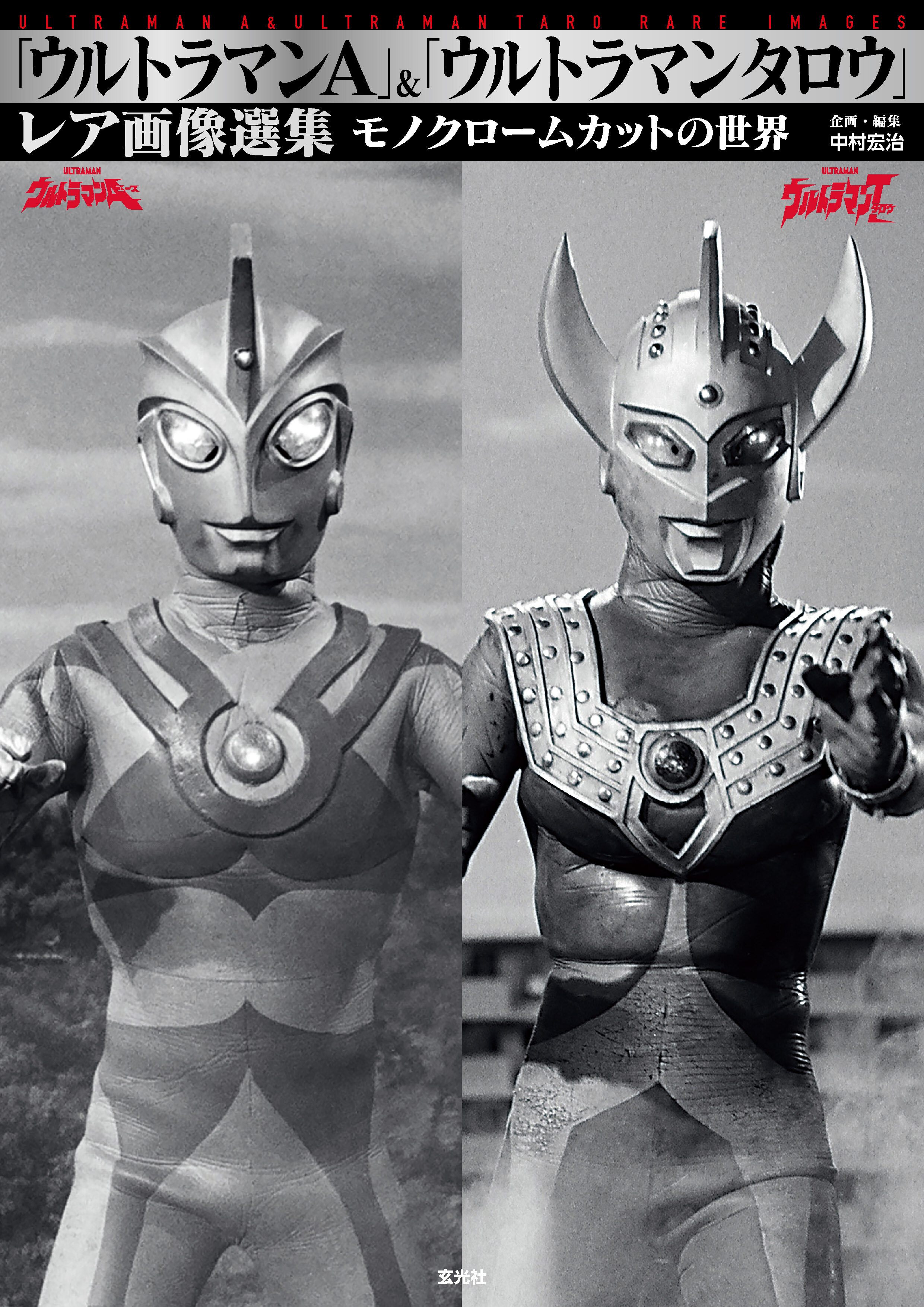 「ウルトラマンA」＆「ウルトラマンタロウ」レア画像選集