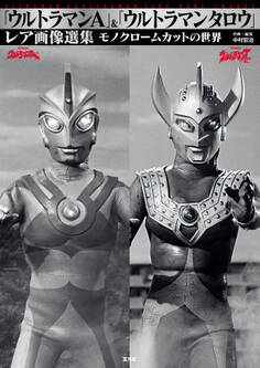 「ウルトラマンA」&「ウルトラマンタロウ」レア画像選集