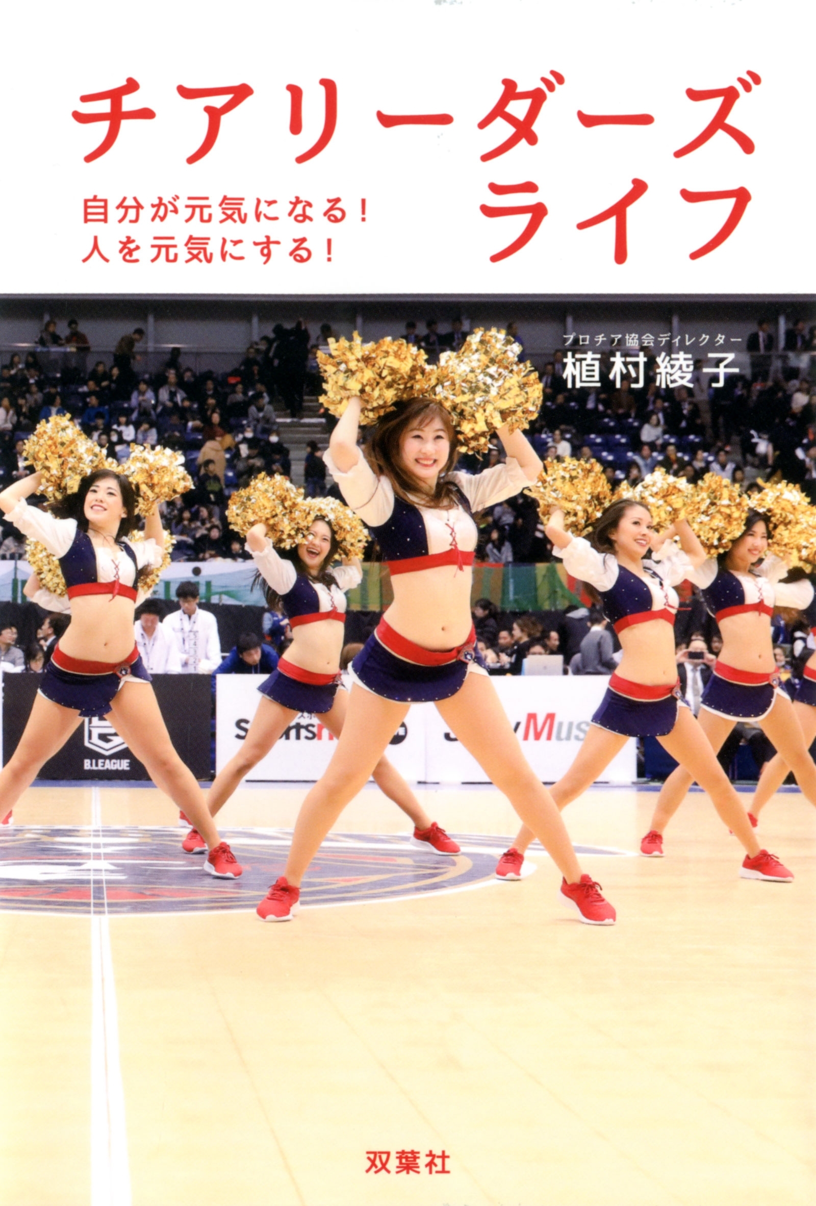 チアリーダーズ　ライフ　自分が元気になる！　人を元気にする！