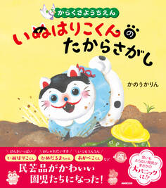 からくさようちえん いぬはりこくんのたからさがし