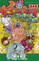 七つの大罪ゲームブック <豚の帽子>亭の七つの大冒険