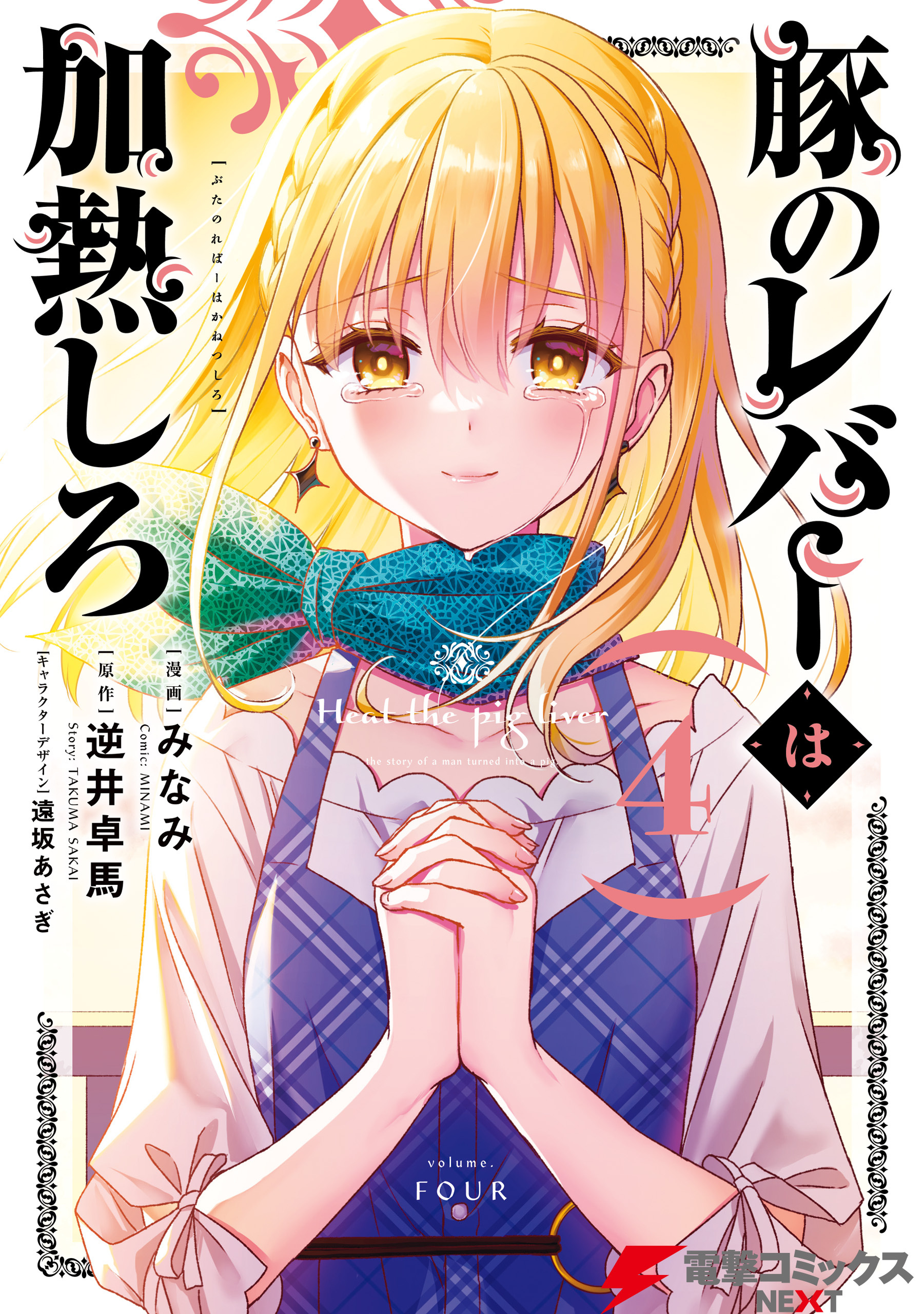 豚のレバーは加熱しろ　４