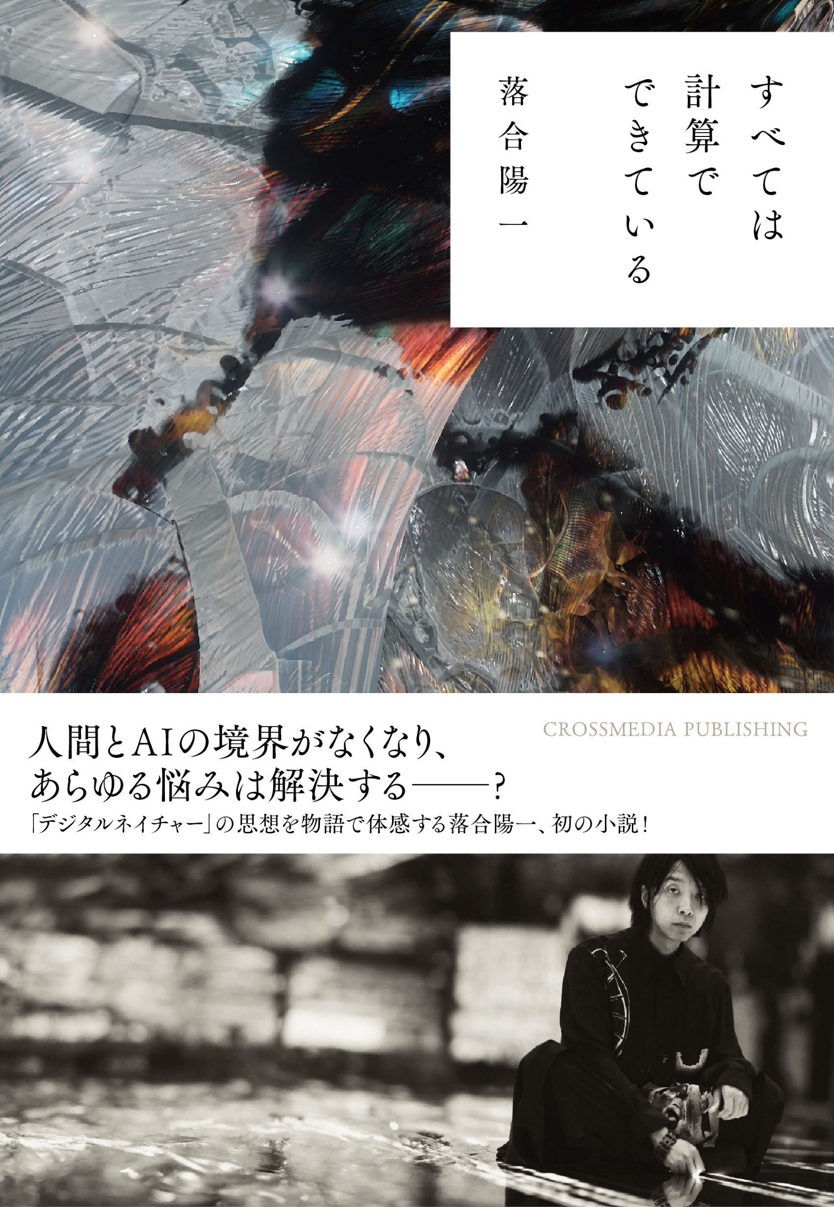 すべては計算でできている
