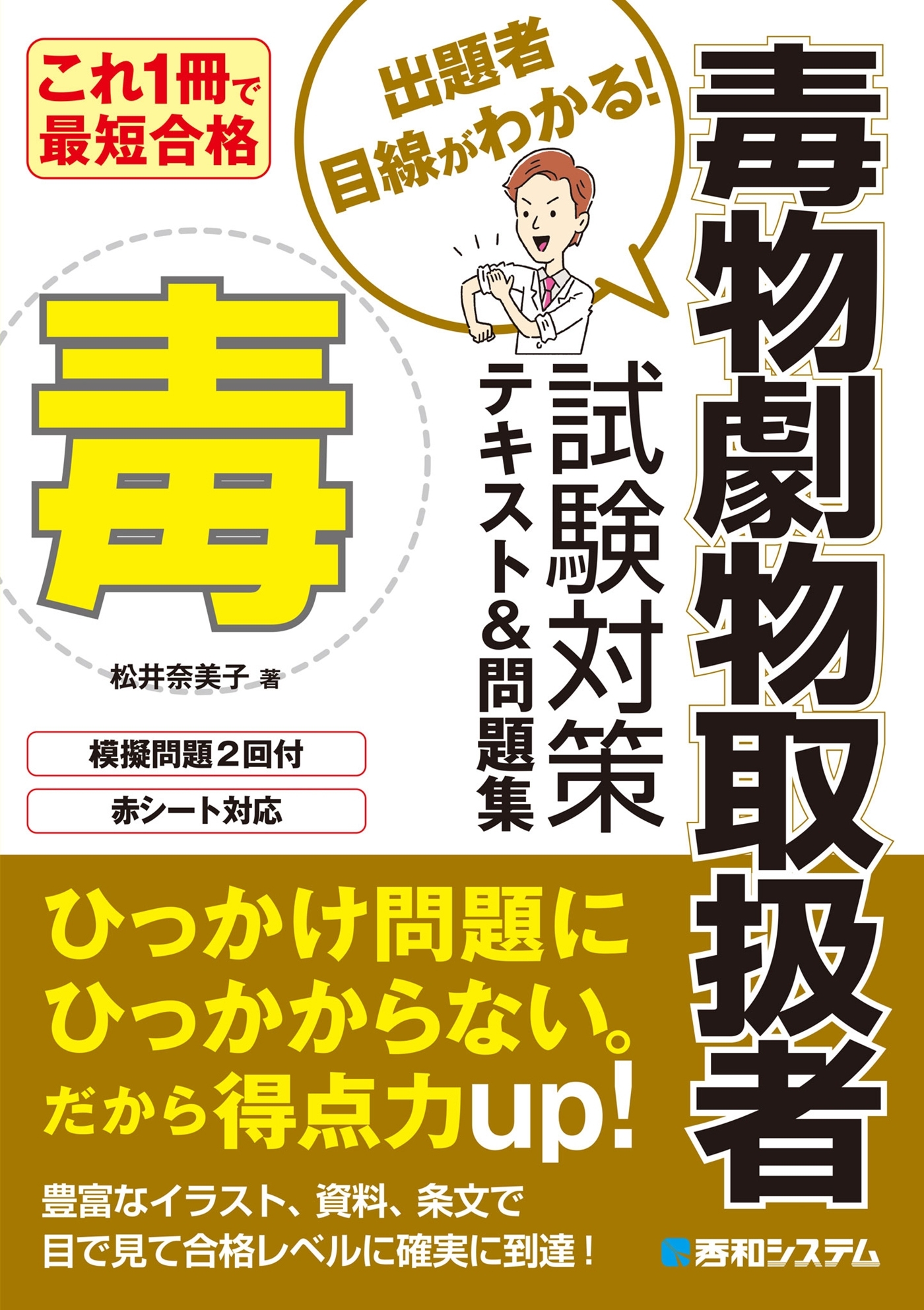 これ1冊で最短合格 毒物劇物取扱者 試験対策テキスト&問題集