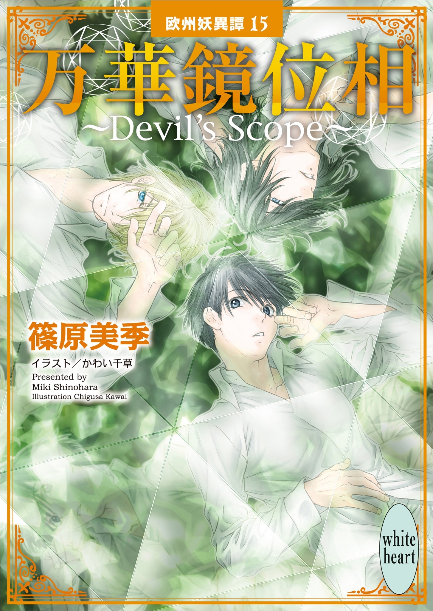 万華鏡位相～Ｄｅｖｉｌ’ｓ　Ｓｃｏｐｅ～　欧州妖異譚(15)