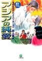 それ行け!! バックパッカーズ1 アジアの純愛(小学館文庫)