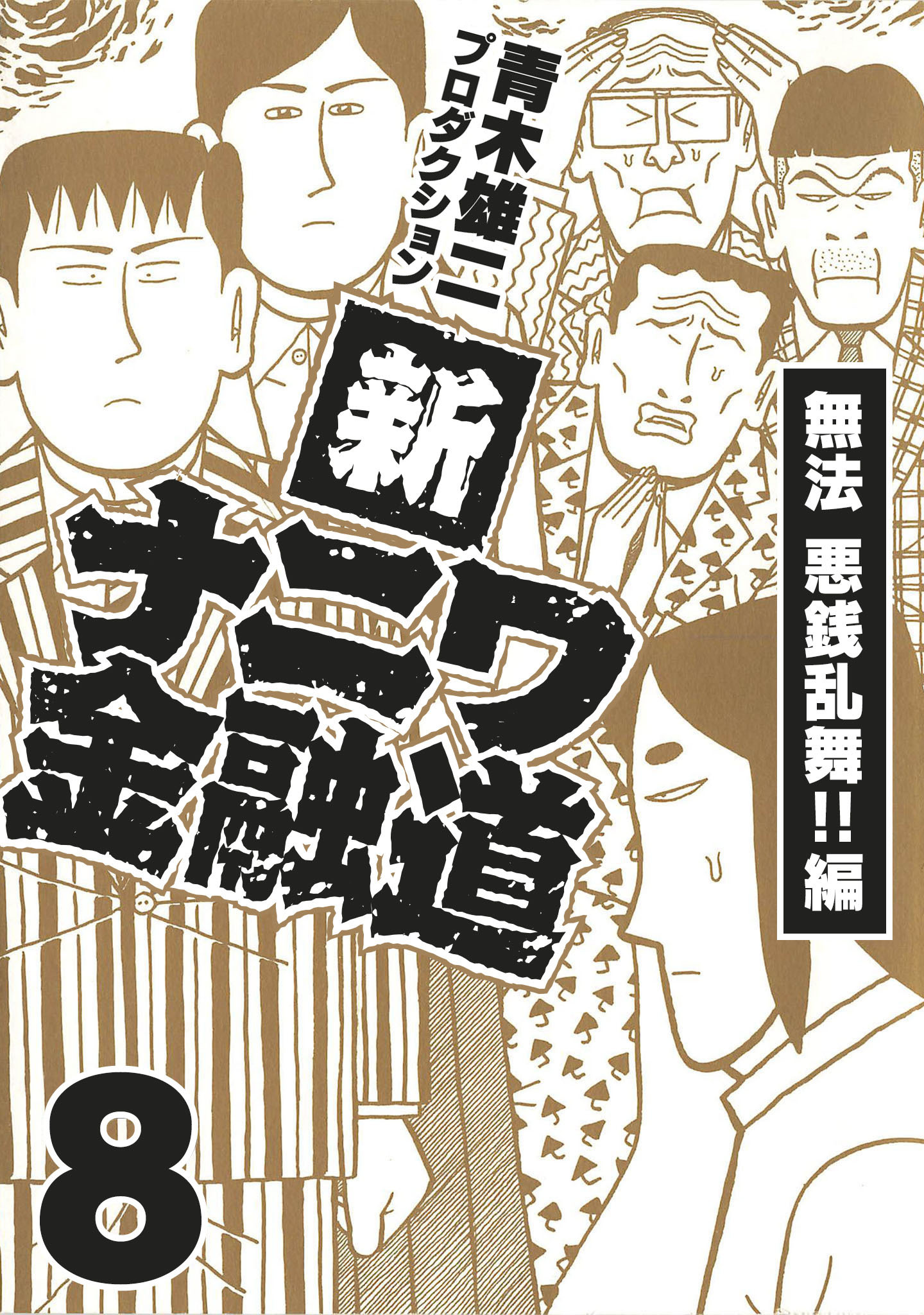 新ナニワ金融道8