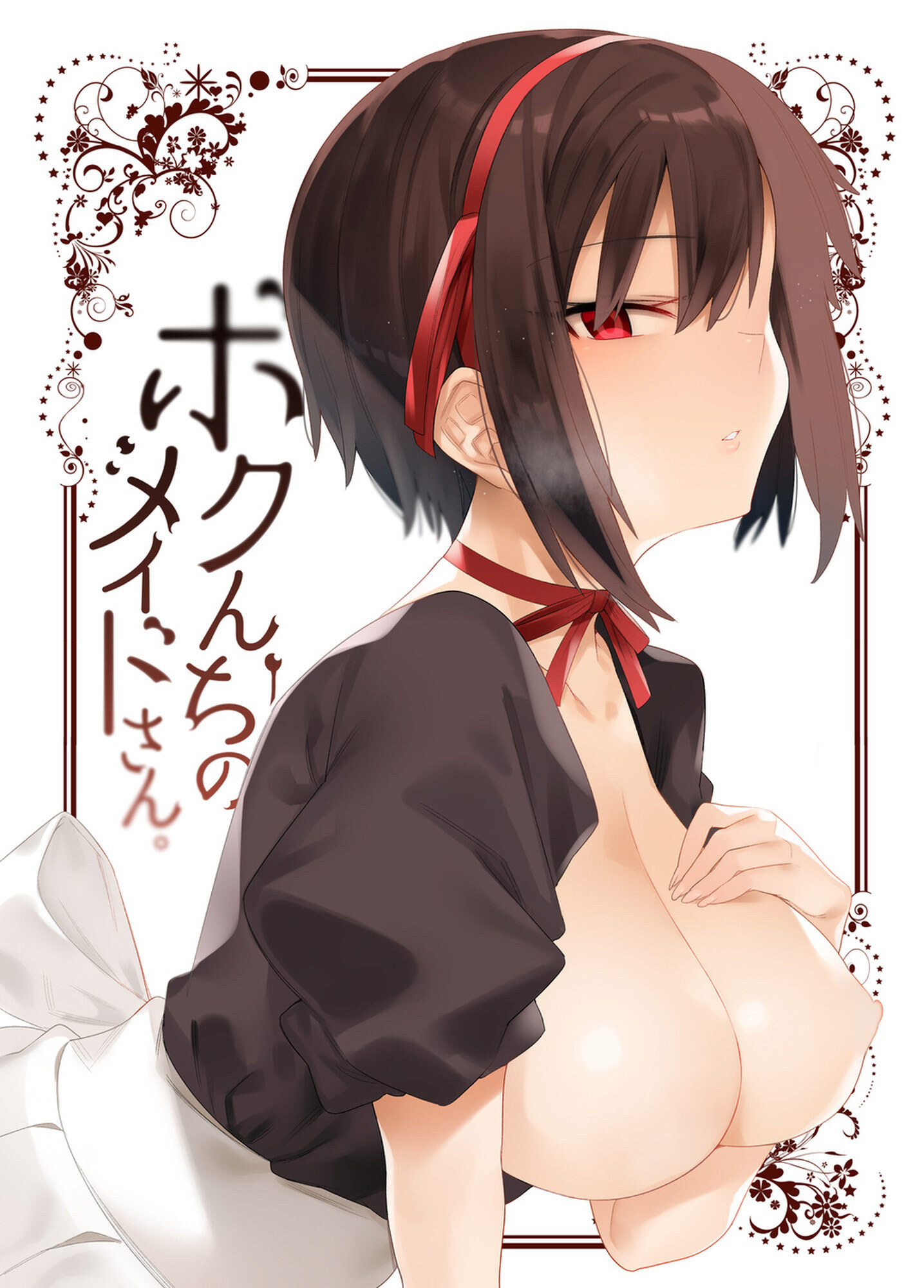 ボクんちのメイドさん。【同人版】