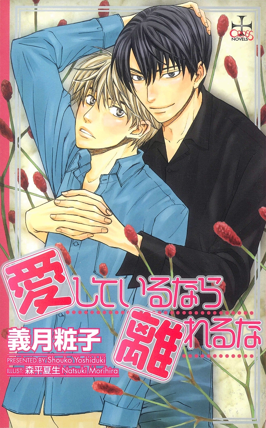 愛しているなら離れるな