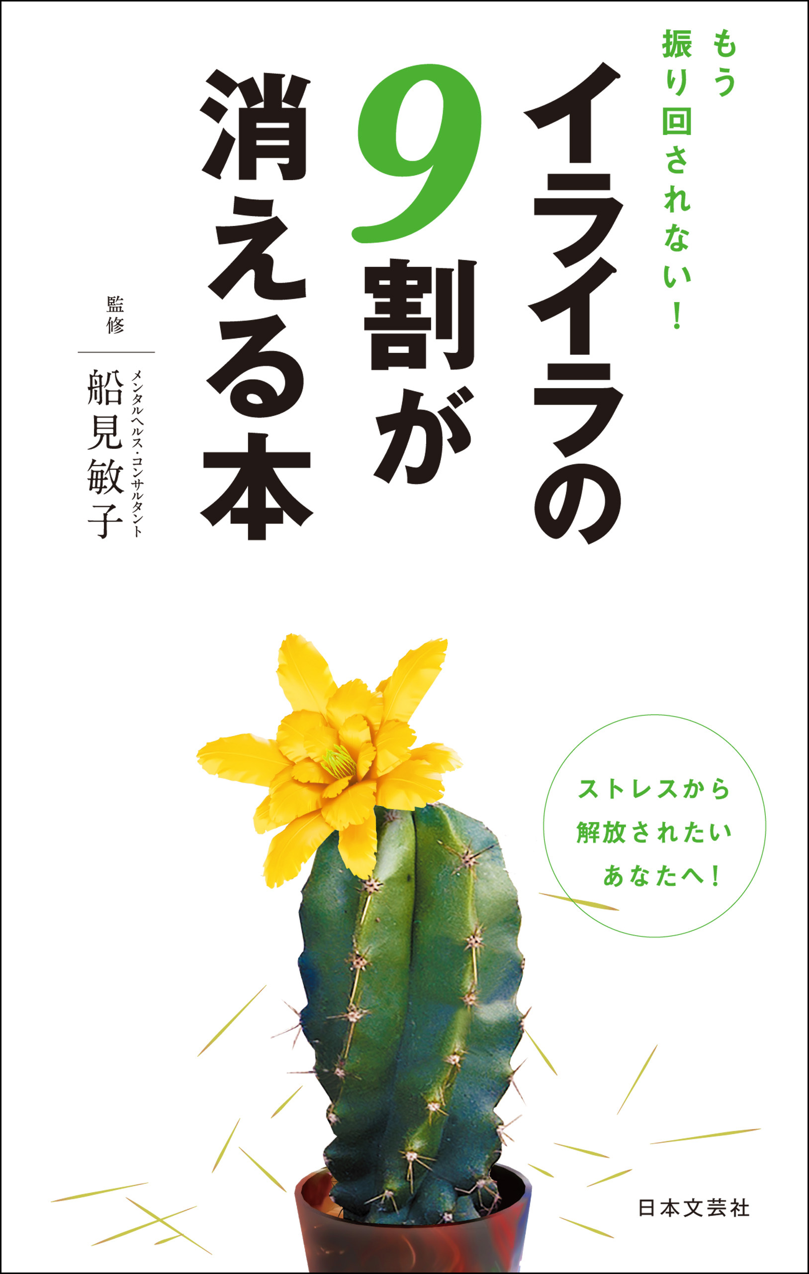 もう振り回されない！ イライラの９割が消える本