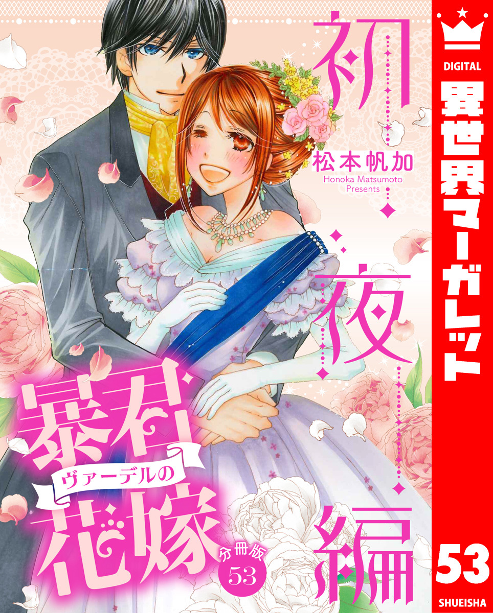 【分冊版】暴君ヴァーデルの花嫁 初夜編 53