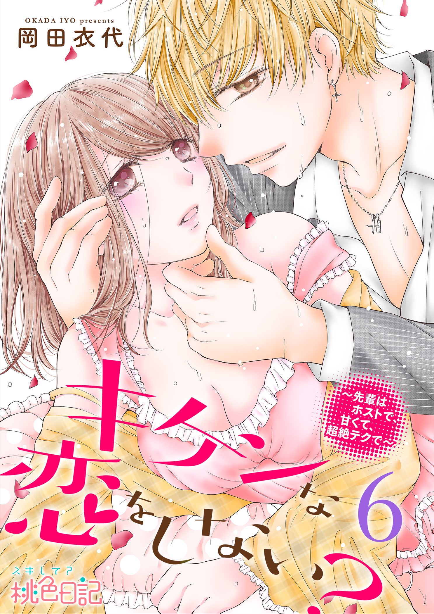 キケンな恋をしない？～先輩はホストで、甘くて、超絶テクで～ 6