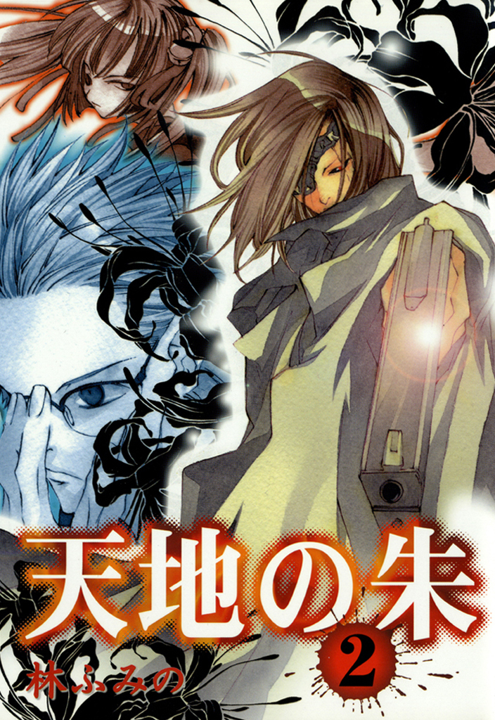 【期間限定　無料お試し版】天地の朱 : 2