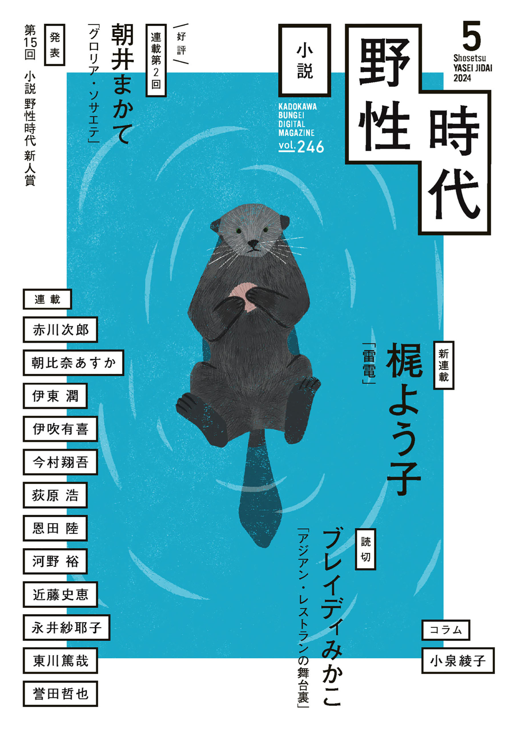 小説　野性時代　第２４６号　２０２４年５月号