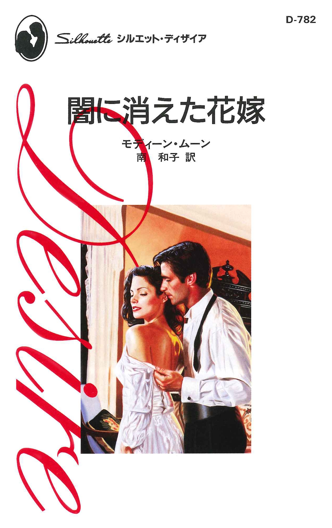 闇に消えた花嫁