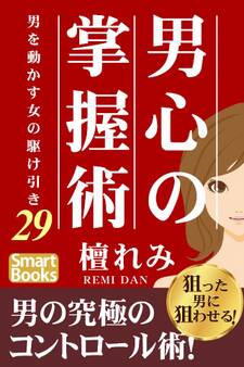 男心の掌握術 男を動かす女の駆け引き29