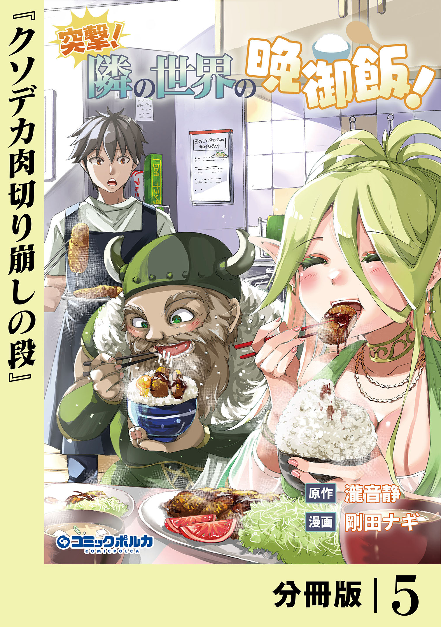 突撃！　隣の世界の晩御飯！【分冊版】５