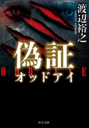 偽証　オッドアイ