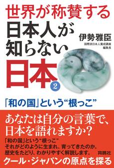 世界が称賛する 日本人が知らない日本