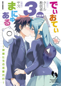 でぃおてぃまにゅある ～神様たちの恋愛代行～ 特装版: 3【電子限定ネーム特典付】