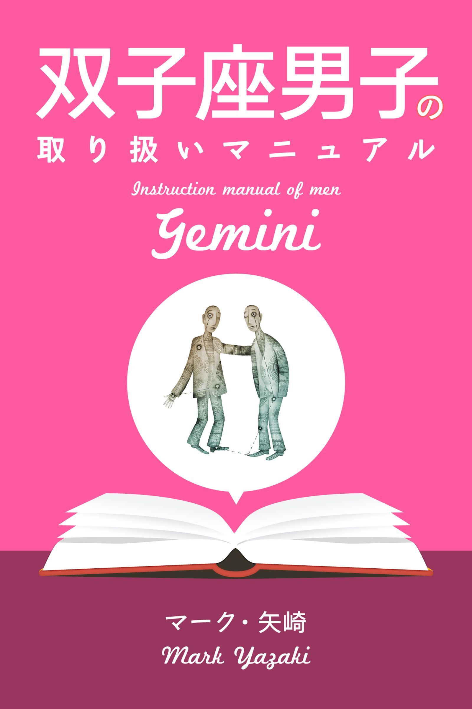 双子座男子の取り扱いマニュアル