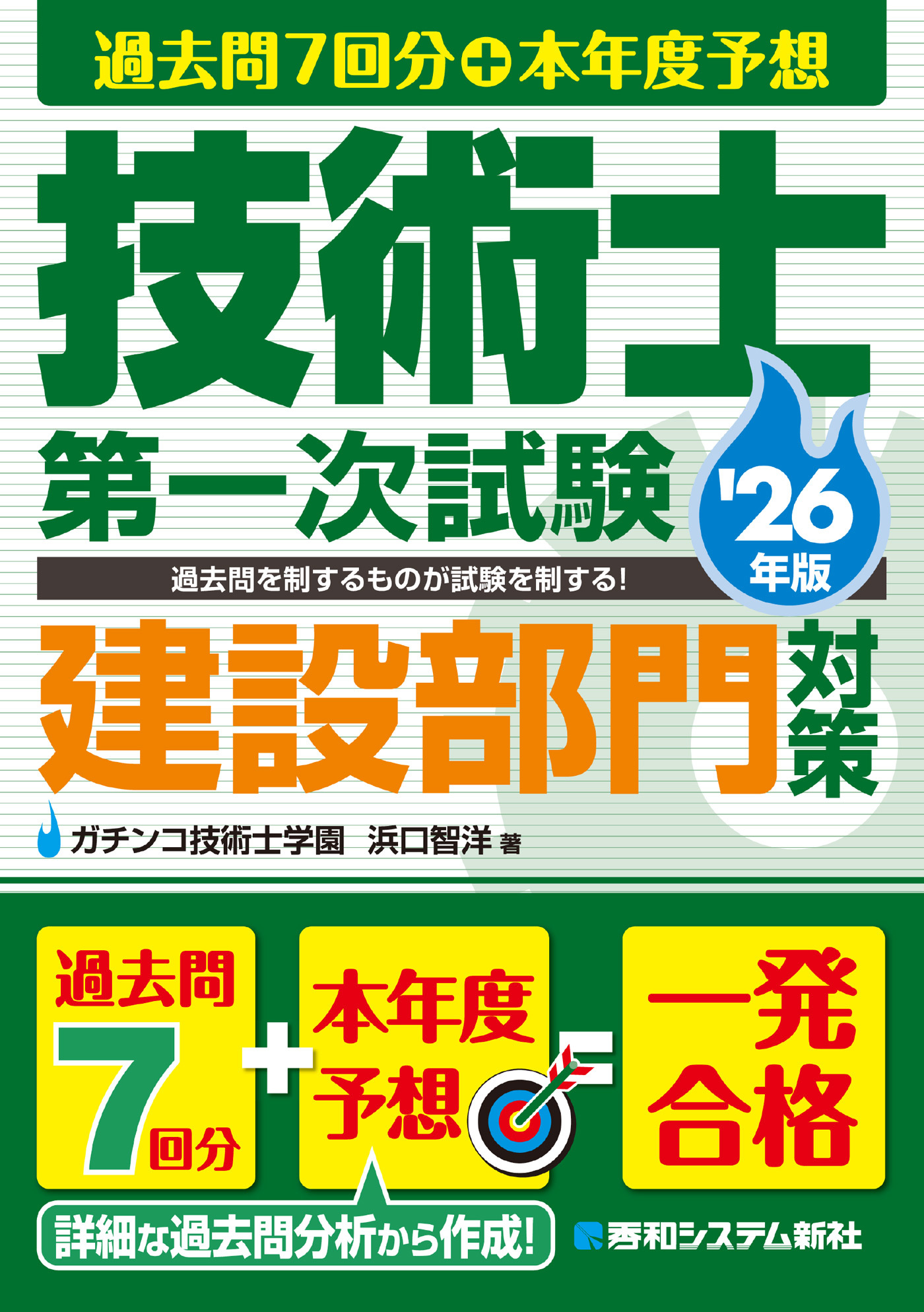 過去問7回分+本年度予想 技術士第一次試験建設部門対策 '26年版