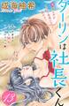 ダーリンは社長くん 分冊版(13)