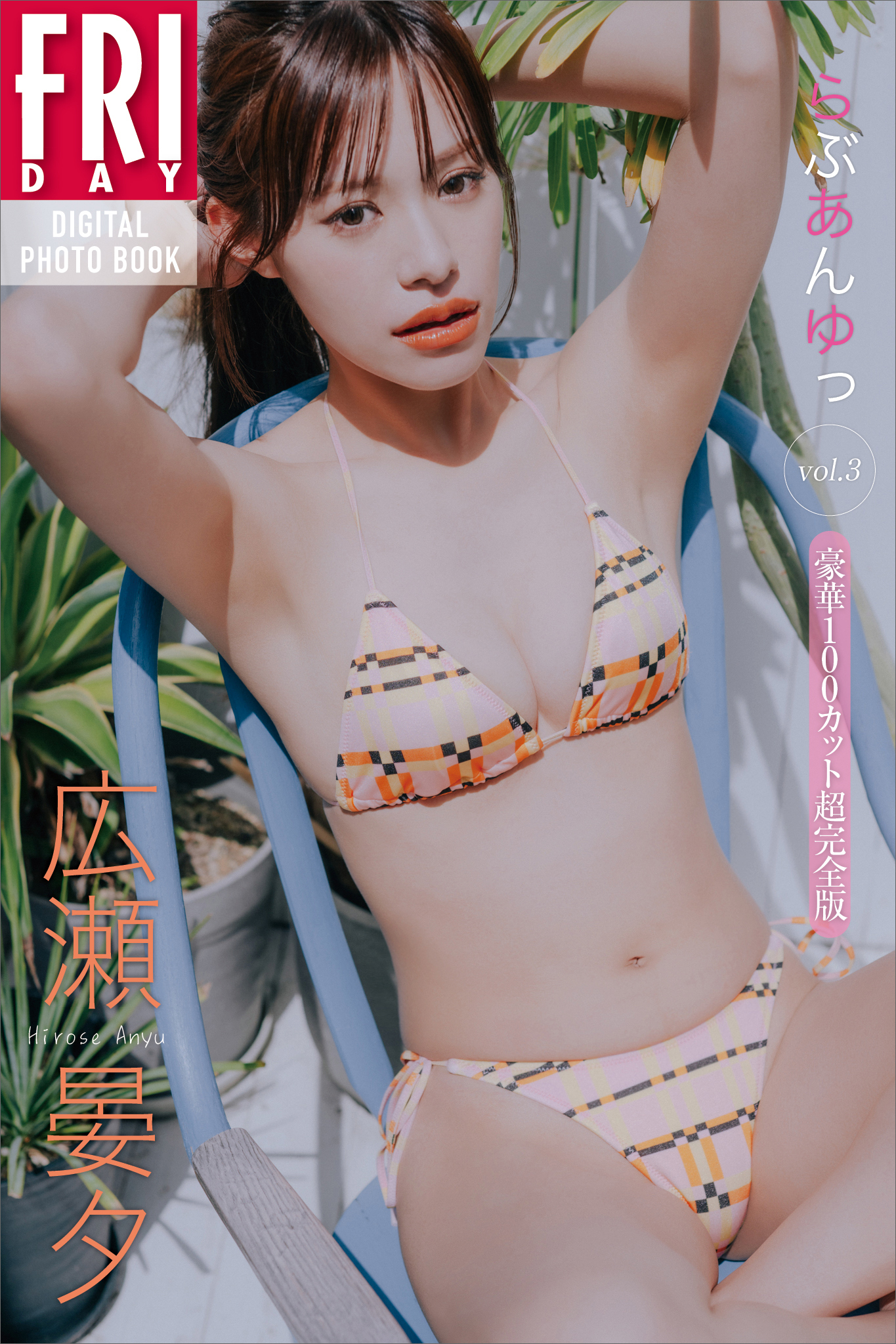 広瀬晏夕　らぶあんゆっ　ｖｏｌ．３　豪華１００カット超完全版　ＦＲＩＤＡＹデジタル写真集