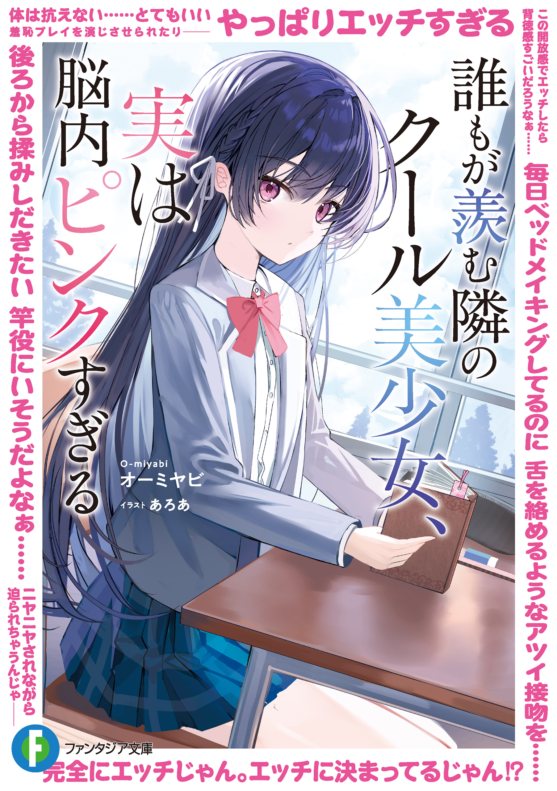 誰もが羨む隣のクール美少女、実は脳内ピンクすぎる