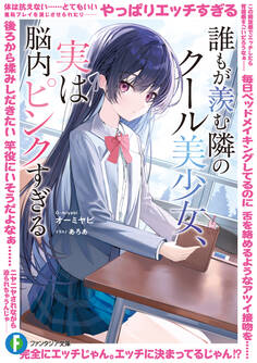 誰もが羨む隣のクール美少女、実は脳内ピンクすぎる