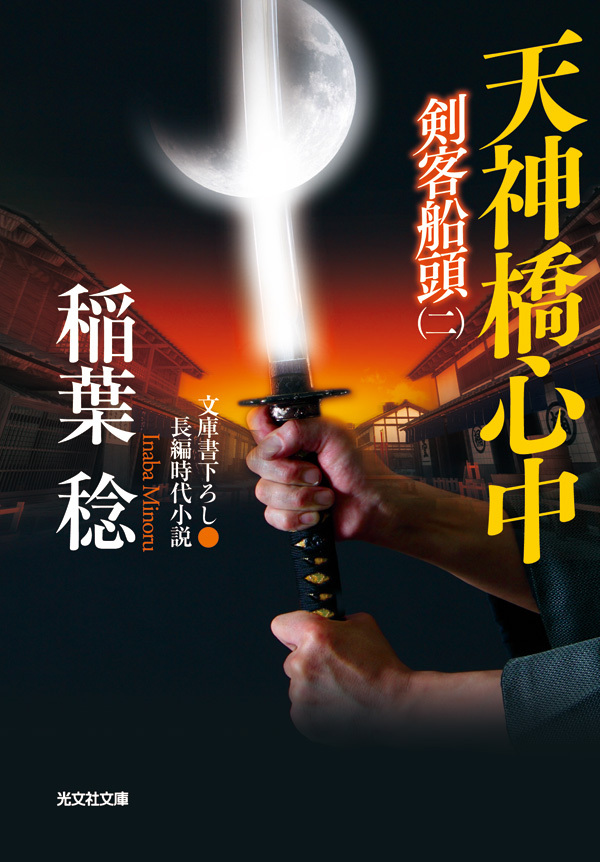 天神橋心中～剣客船頭（二）～