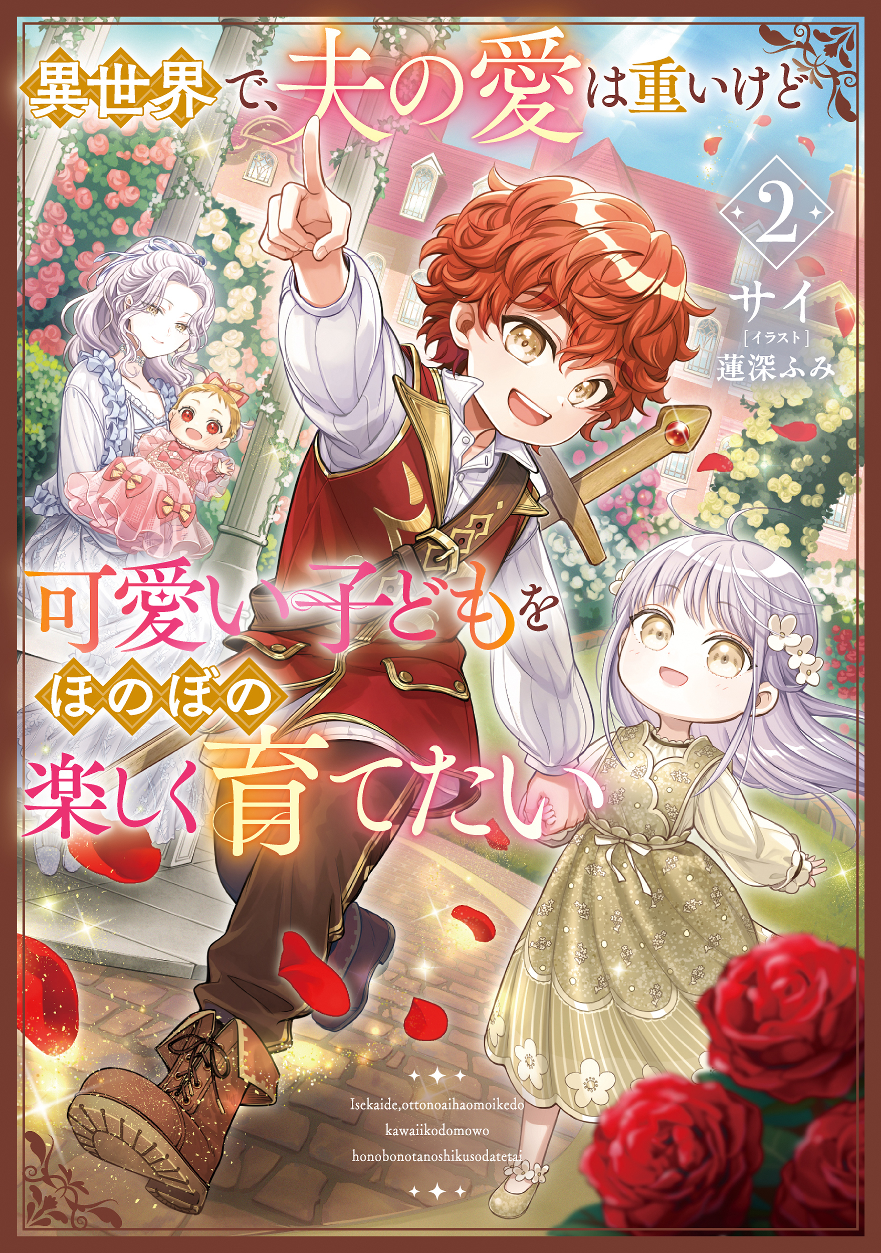 異世界で、夫の愛は重いけど可愛い子どもをほのぼの楽しく育てたい