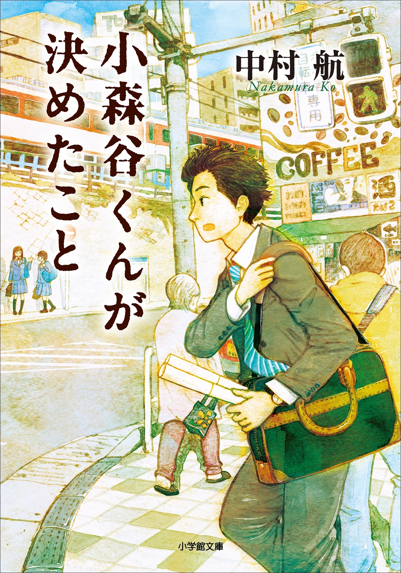 小森谷くんが決めたこと