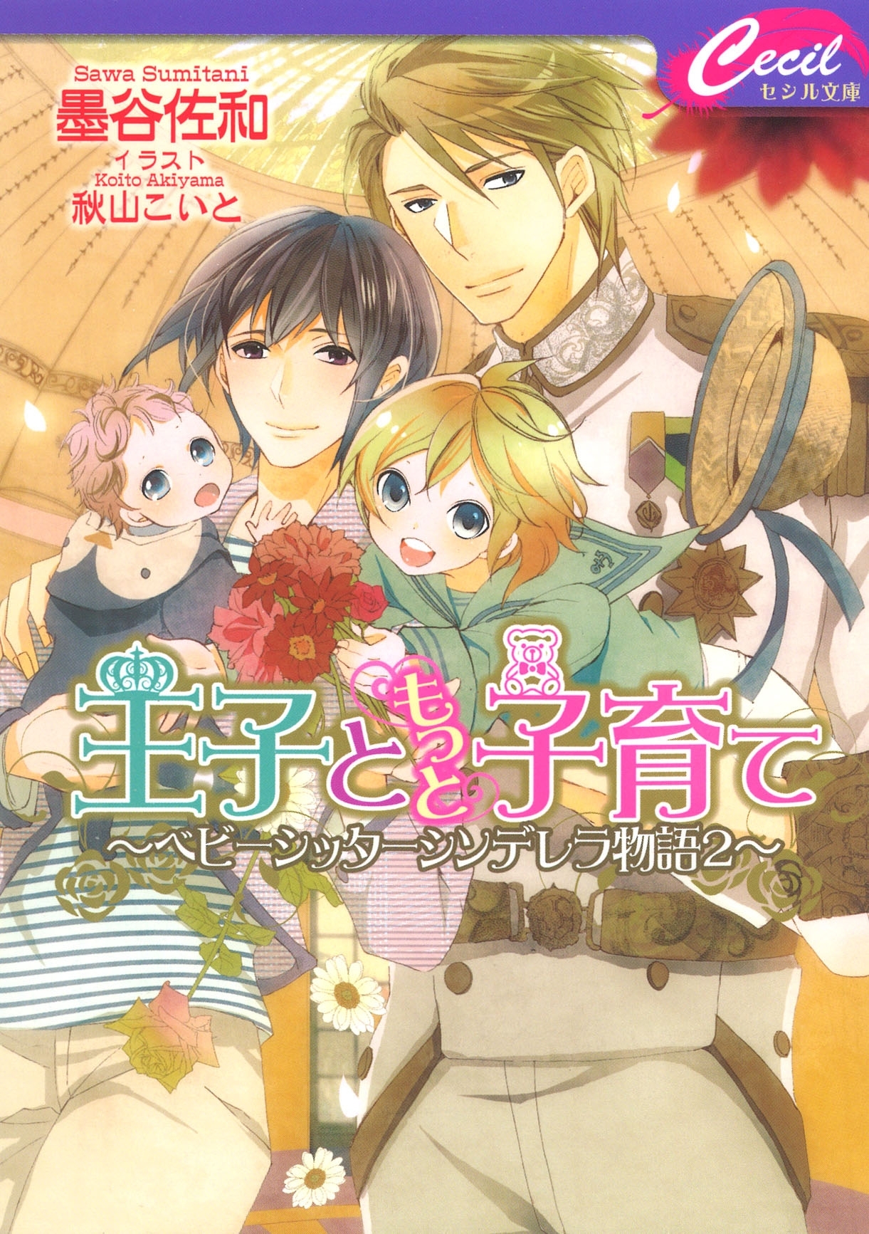 ベビーシッターシンデレラ物語