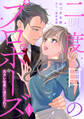 【期間限定 無料お試し版 閲覧期限2026年7月9日】二度目のプロポーズ~元カレ社長にほだされて~【分冊版】1話