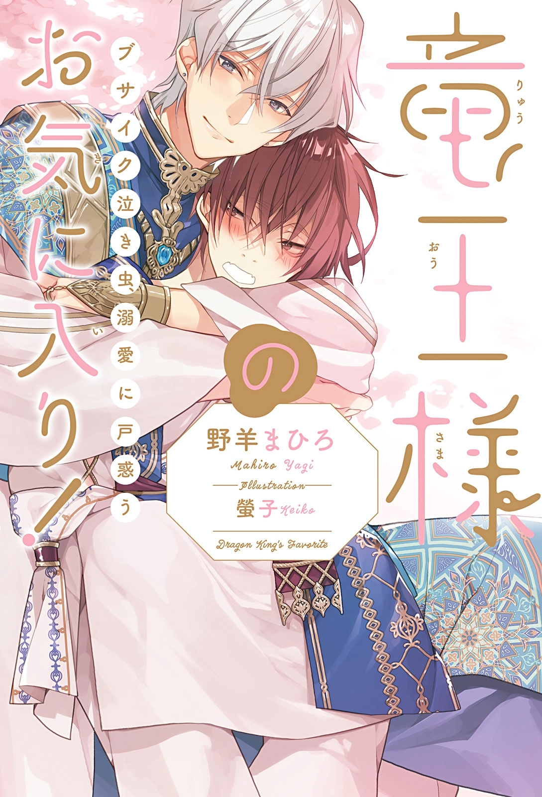 竜王様のお気に入り！ ブサイク泣き虫、溺愛に戸惑う＜電子限定かきおろし付＞【イラスト入り】